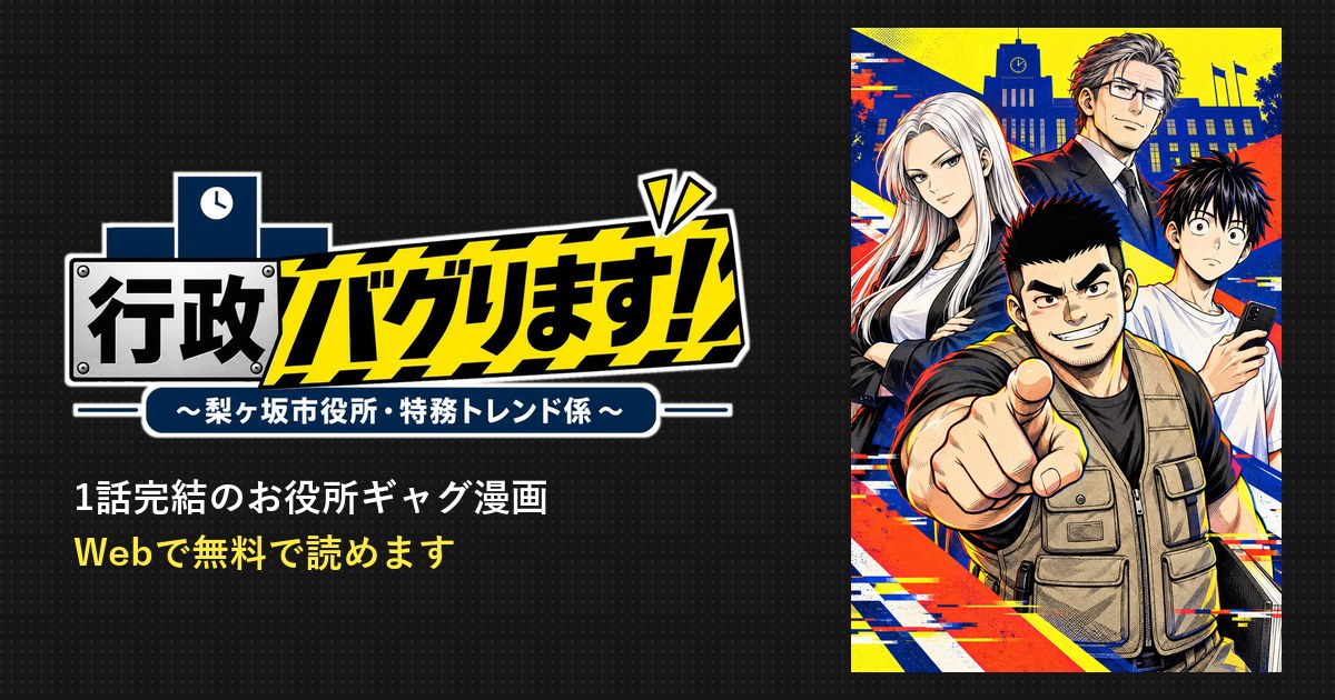 行政バグります！ ～梨ヶ坂市役所・特務トレンド係～