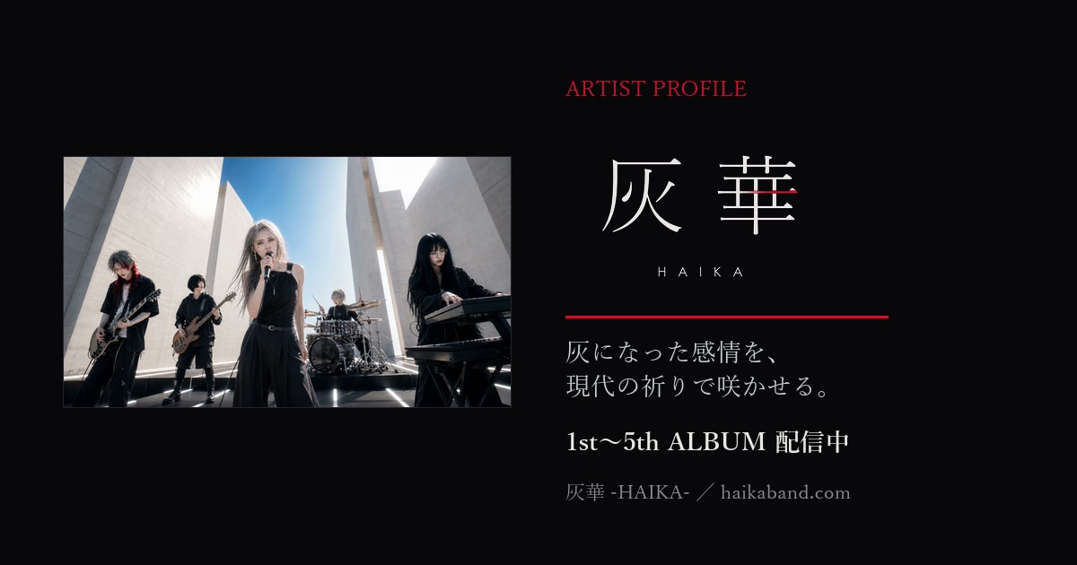 灰華 -HAIKA- アーティストプロフィール