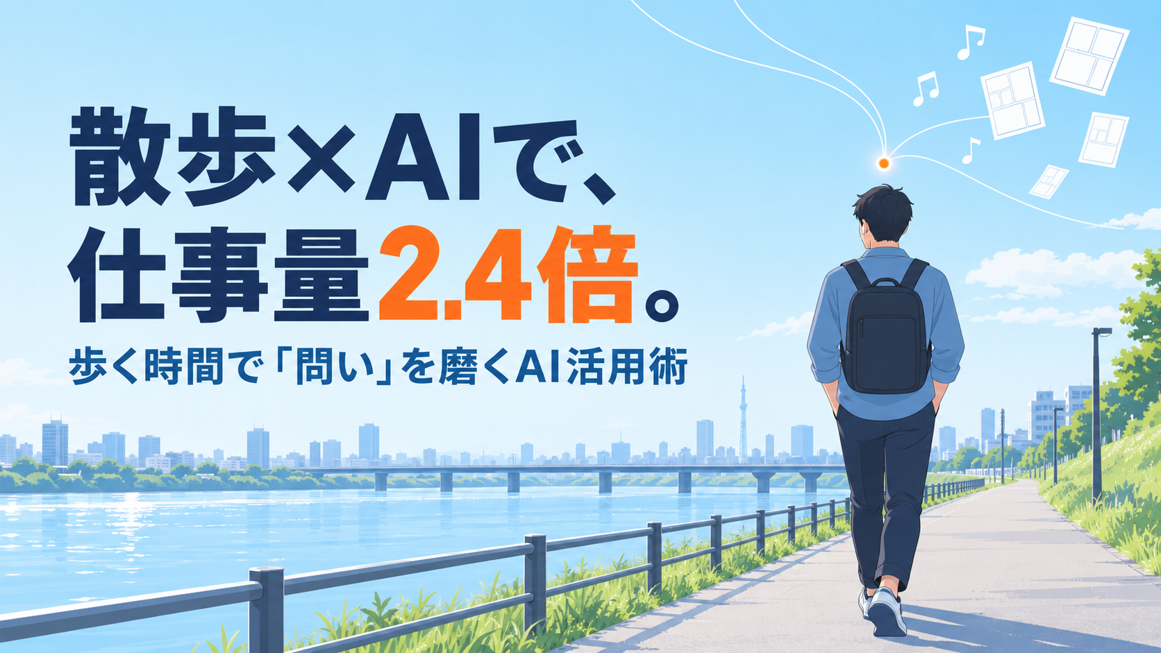 散歩×AIで、仕事量2.4倍。歩く時間で「問い」を磨くAI活用術。川沿いを歩く後ろ姿のイラスト