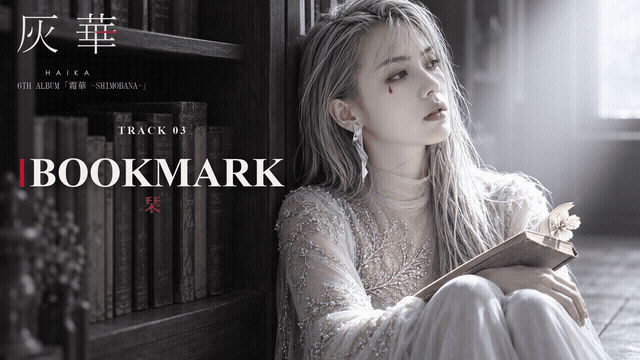 灰華 6th「栞 -BOOKMARK-」の動き